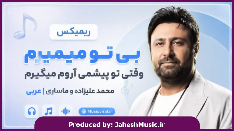 دانلود آهنگ محمد علیزاده و ماساری | عربی ترند اینستا ریمیکس بی تو میمیرم وقتی تو پیشمی آروم میگیرم